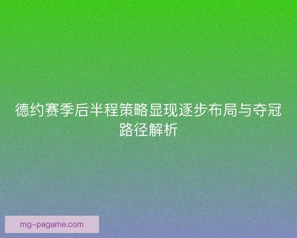 德约赛季后半程策略显现逐步布局与夺冠路径解析